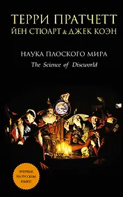 Купить Наука Плоского мира — Фото №1