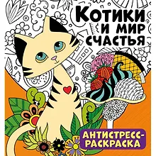 Купить Котики и мир счастья. Антистресс-раскраска — Фото №1