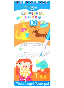Купить Словарные слова. IQ-прописи — Фото №1