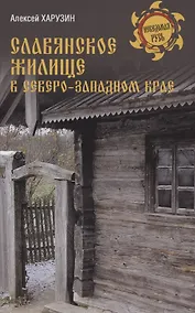 Купить Славянское жилище в Северо-Западном крае — Фото №1