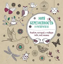 Купить Моя беременность в раскрасках. Альбом, который я подарю тебе, мой малыш — Фото №1