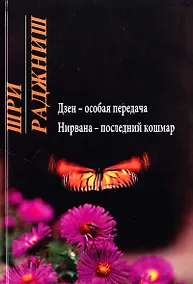 Купить Ошо. Дзен - особая передача. Нирвана - последний кошмар — Фото №1