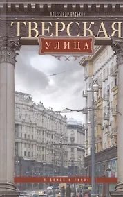 Купить Тверская улица в домах и лицах — Фото №1