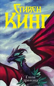 Купить Глаза дракона — Фото №1