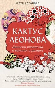 Купить Кактус Леонова. Записки япониста о важном и разном — Фото №1