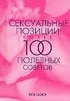 Купить Сексуальные позиции. Более 100 полезных советов — Фото №1