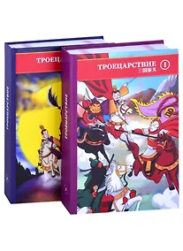 Купить Троецарствие. В двух томах. Том 1. Том 2 (комплект из двух книг) — Фото №1