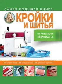Купить Золотой стежок - Самая большая книга кройки и шитья от Анастасии Корфиати (оформление: "Самая большая...") — Фото №1