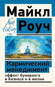 Купить Кармический менеджмент: эффект бумеранга в бизнесе и в жизни — Фото №1