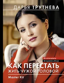 Купить Master Kit. Как перестать жить чужой головой — Фото №1