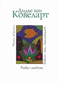 Купить Рыба - любовь: Роман — Фото №1