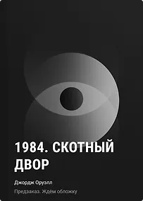 Купить 1984. Скотный двор — Фото №1