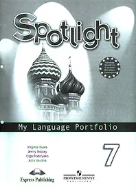 Купить Английский язык. Языковой портфель. 7 класс Пособие для учащихся общеобразовательных учреждений — Фото №1