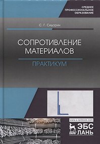Купить Сопротивление материалов. Практикум. Учебное пособие — Фото №1