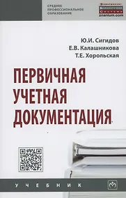 Купить Первичная учетная документация. Учебник — Фото №1