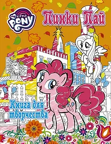 Купить Мой маленький пони. Досуг и творчество. Книга для творчества. Пинки Пай — Фото №1