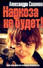 Купить Наркоза не будет! — Фото №1