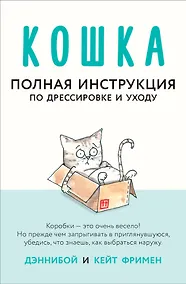 Купить Кошка. Полная инструкция по дрессировке и уходу — Фото №1