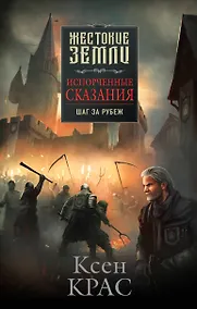 Купить Испорченные сказания. Том 4. Шаг за рубеж — Фото №1