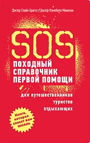 Купить SOS. Походный справочник первой помощи — Фото №1