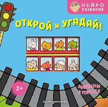 Купить Открой и угадай! Машины в городе — Фото №1