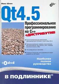 Купить Qt4.5. Профессиональное программирование на C++./ (+DVD) — Фото №1