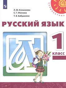 Купить Климанова. Русский язык. 1 класс. Учебник. /Перспектива — Фото №1