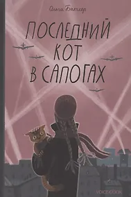 Купить Последний кот в сапогах — Фото №1