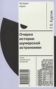 Купить Очерки истории шумерской астрономии — Фото №1