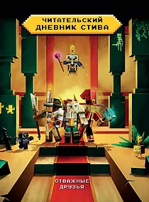 Купить Читательский дневник Стива. Отважные друзья — Фото №1