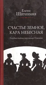 Купить Счастье земное, кара небесная. Роковые тайны окружения Пушкина — Фото №1