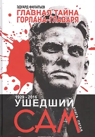 Купить Главная тайна горлана-главаря. Кн. 5. Ушедший сам — Фото №1