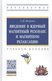 Купить Введение в ядерный магнитный резонанс и магнитную релаксацию. Учебное пособие — Фото №1