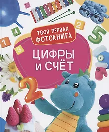 Купить Цифры и счёт. Твоя первая фотокнига — Фото №1