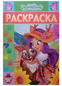 Купить Энчантималс. РЛ № 1810. Раскраска-люкс — Фото №1