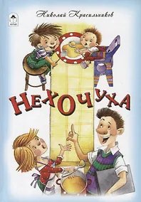 Купить Нехочуха — Фото №1