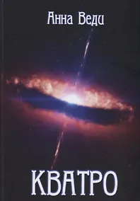 Купить КВАТРО — Фото №1