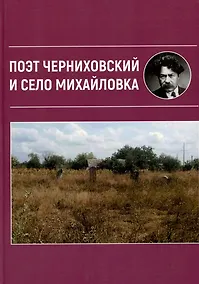 Купить Поэт Черниховский и село Михайловка — Фото №1