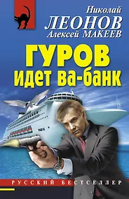 Купить Гуров идет ва-банк — Фото №1