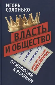 Купить Власть и общество: от иллюзий к реалиям — Фото №1