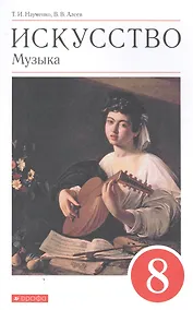 Купить Искусство. Музыка. 8 класс. Учебник — Фото №1