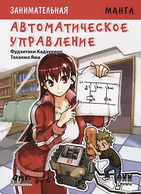 Купить Занимательная манга. Автоматическое управление — Фото №1