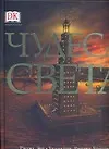 Купить Чудеса света — Фото №1