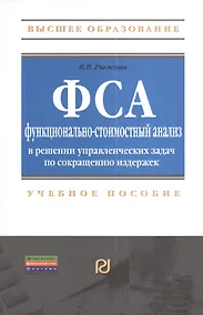 Купить Функционально-стоимостный анализ в решении управленческих задач по сокращению издержек: Учебное пособие — Фото №1