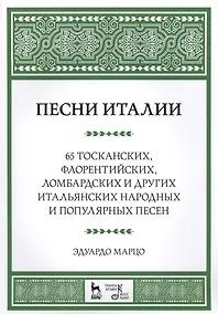 Купить Песни Италии. 65 тосканских, флорентийских, ломбардских и других итальянских народных и популярных п — Фото №1