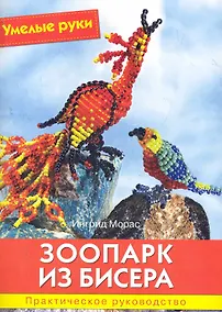 Купить Зоопарк из бисера: Практическое руководство. — Фото №1
