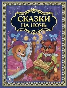 Купить Сказки на ночь — Фото №1