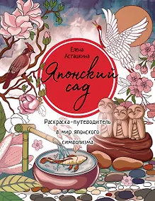 Купить Японский сад. Раскраска-путеводитель в мир японского символизма — Фото №1