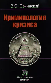 Купить Криминология кризиса — Фото №1