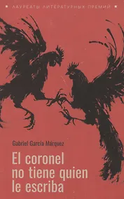 Купить Полковнику никто не пишет (испанский язык, неадаптир.) — Фото №1